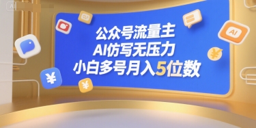 公众号流量主，AI仿写无压力，小白多号月入5位数-Ai创业网