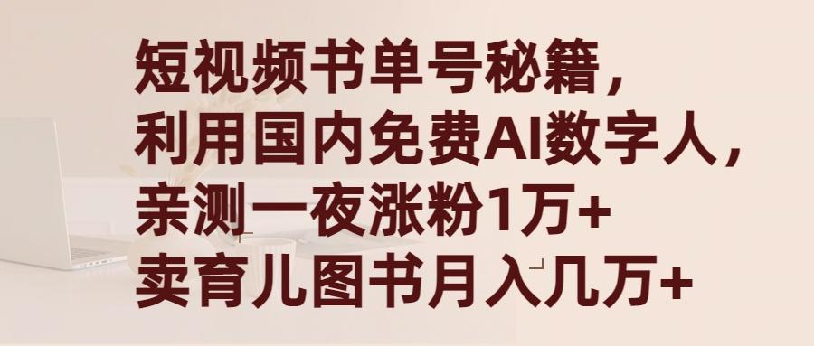 (9400期)短视频书单号秘籍，利用国产免费AI数字人，一夜爆粉1万+ 卖图书月入几万+-Ai创业网