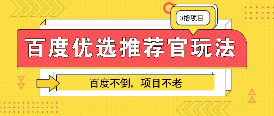 百度优选推荐官玩法，业余兼职做任务变现首选，百度不倒项目不老-Ai创业网