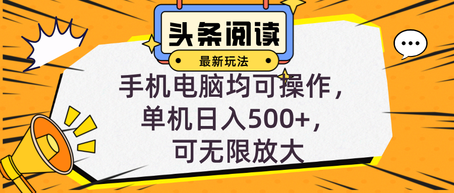 头条最新玩法，全自动挂机阅读，小白轻松入手，手机电脑均可，单机日入...-Ai创业网