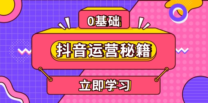 抖音运营秘籍，内容定位，打造个人IP，提升变现能力, 助力账号成长-Ai创业网