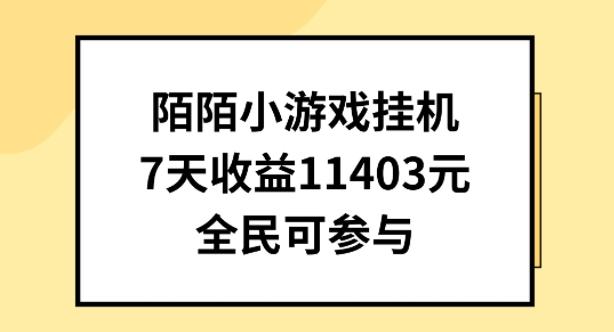 陌陌小游戏挂机直播，7天收入1403元，全民可操作【揭秘】-Ai创业网
