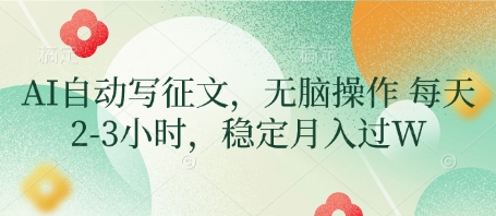 AI自动写征文，无脑操作 每天2-3小时，稳定月入过W-Ai创业网