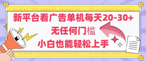 新平台看广告单机每天20-30，无任何门槛，安卓手机即可，小白也能轻松上手-Ai创业网