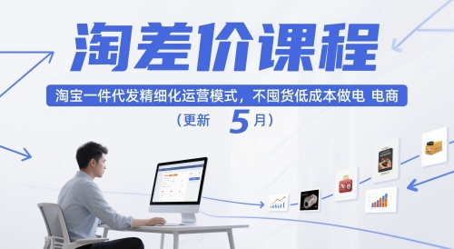 淘差价课程，淘宝一件代发精细化运营模式，不囤货低成本做电商(更新5月)-Ai创业网