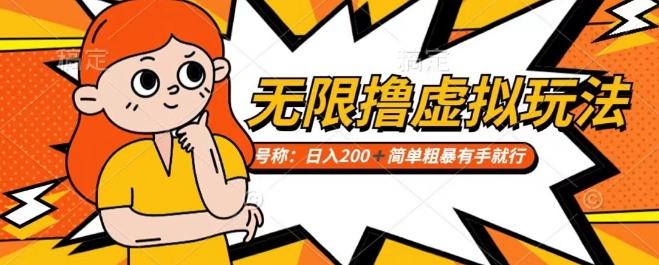 靠电商平台无限撸虚拟资源赚钱，实现日入200+小白也能轻松掌控【仅揭秘】-Ai创业网