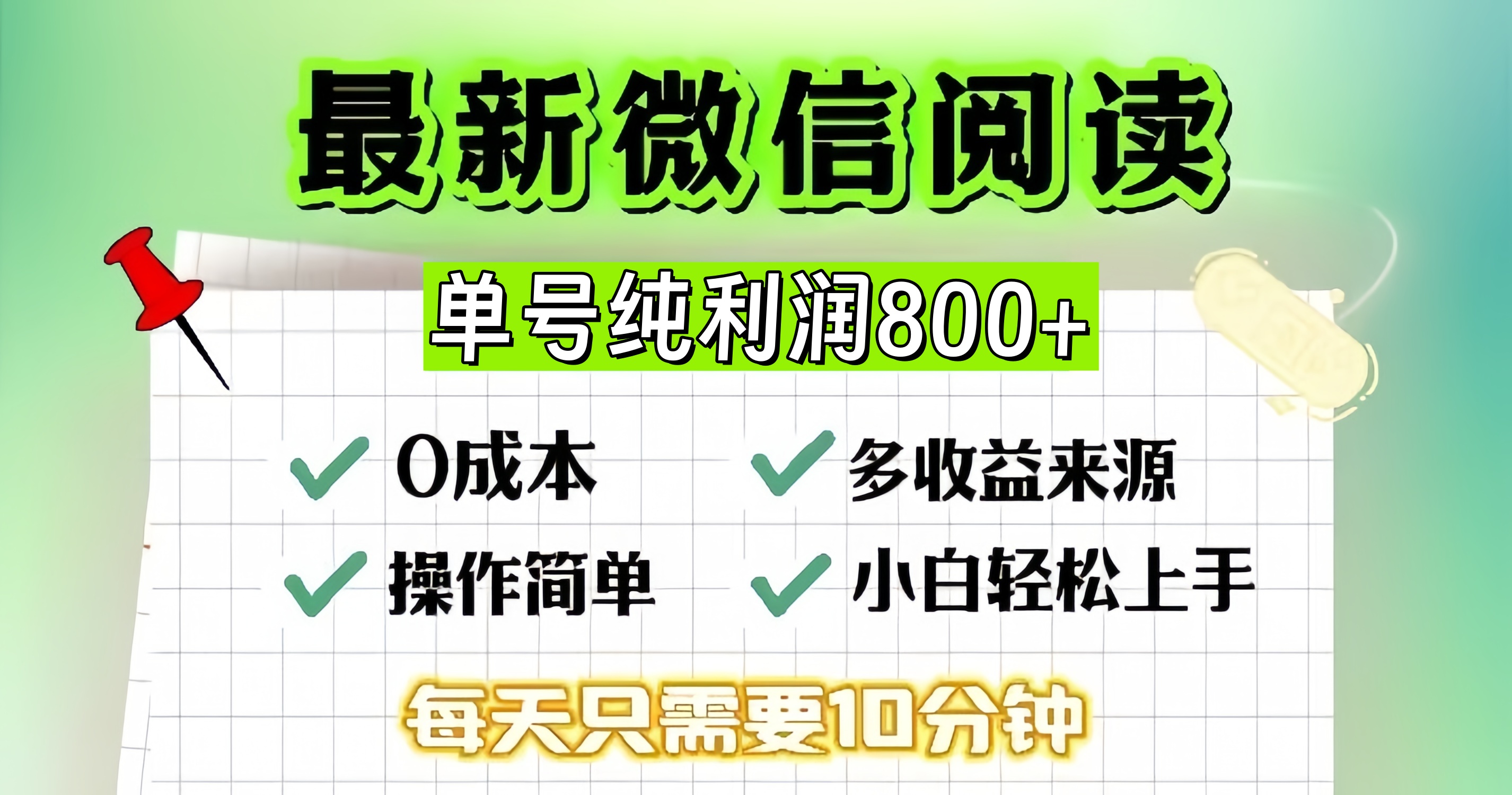 微信自撸阅读升级玩法，只要动动手每天十分钟，单号一天800+，简单0零…-Ai创业网