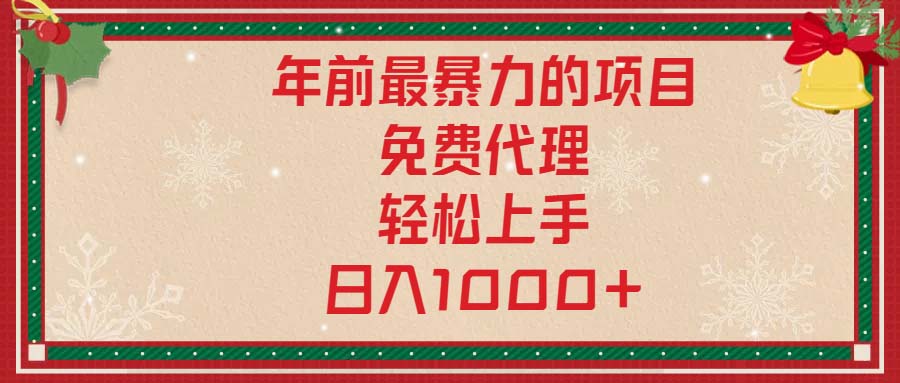 年前最暴力的项目，免费代理，轻松上手，日入1000+-Ai创业网