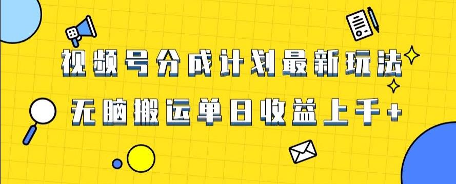 视频号最新爆火赛道玩法，只需无脑搬运，轻松过原创，单日收益上千【揭秘】-Ai创业网