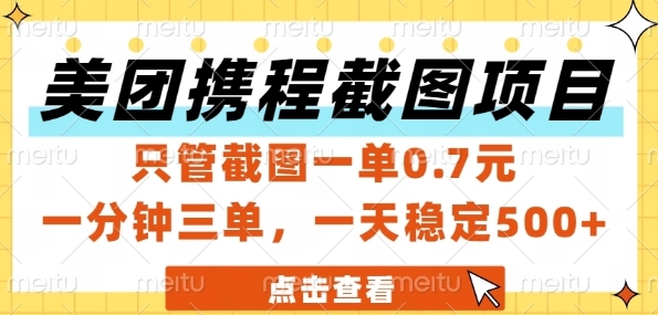 美团携程截图项目，只管截图一单0.7元，一分钟三单，一天稳定5张+【揭秘】-Ai创业网