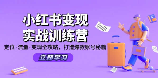 小红书变现实战训练营：定位·流量·变现全攻略，打造爆款账号秘籍-Ai创业网