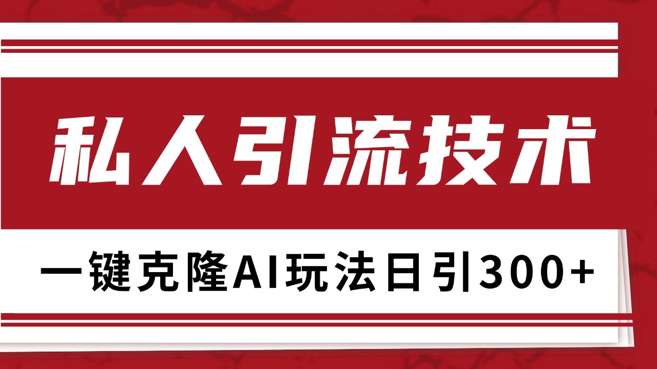 抖音，小红书，视频号野路子引流玩法截流自热一体化日引500+精准粉 单日变现3000+-Ai创业网