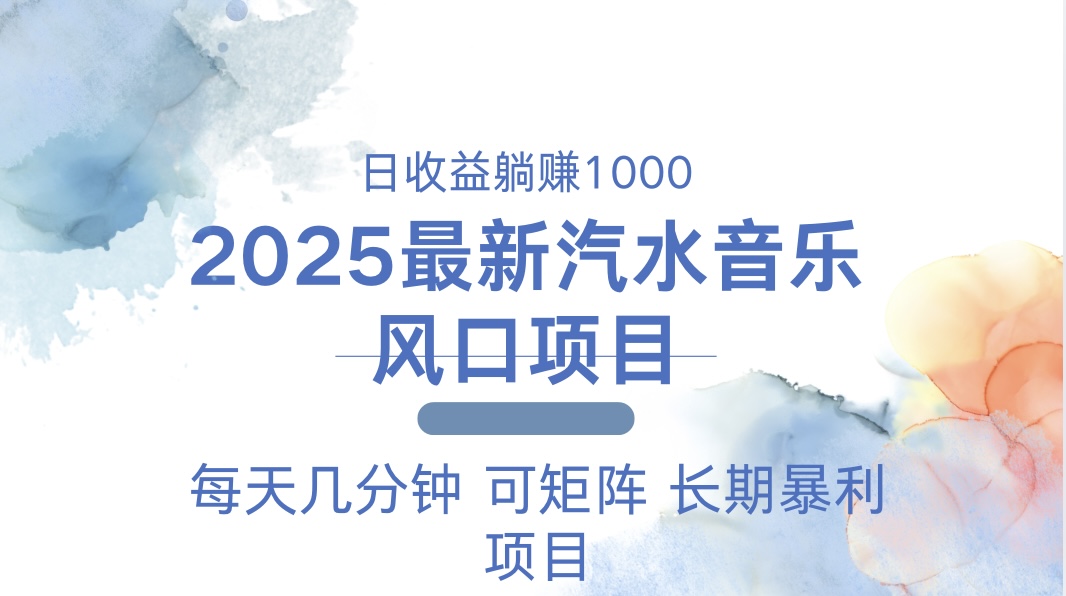 2025最新汽水音乐躺赚项目 每天几分钟 日入1000＋-Ai创业网