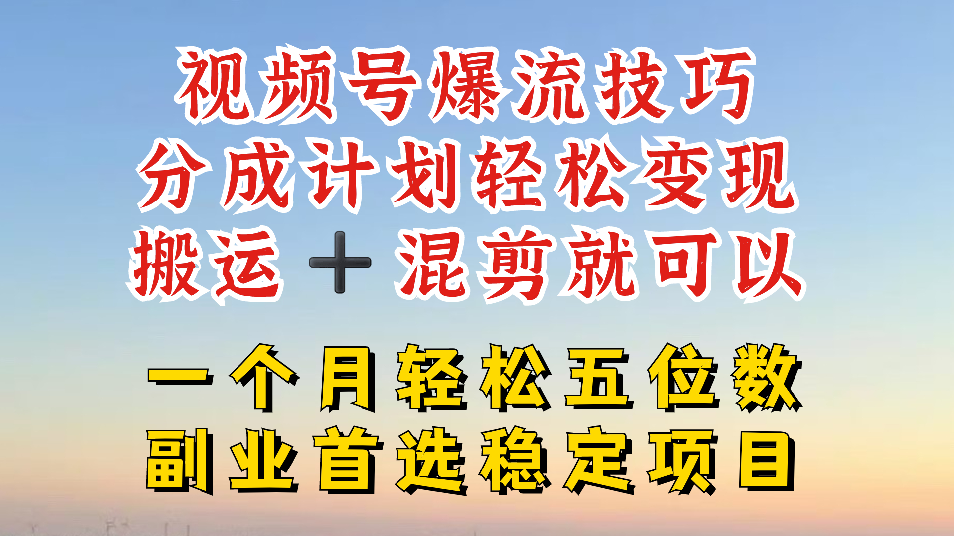 视频号分成最暴力赛道，几分钟出一条原创，最强搬运+混剪新方法，谁做谁爆【揭秘】-Ai创业网