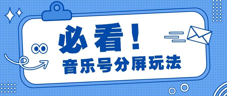 音乐号分屏玩法，疯狂涨粉，多种拓展变现方式月收入过万【视频教程】-Ai创业网