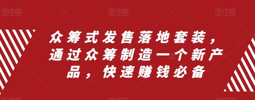 众筹式发售落地套装，通过众筹制造一个新产品，快速赚钱必备-Ai创业网
