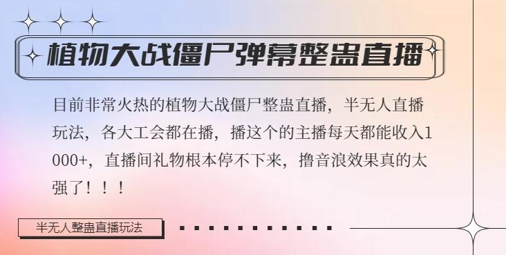 半无人直播弹幕整蛊玩法2.0，植物大战僵尸弹幕整蛊，撸礼物音浪效果很强大，每天收入1000+-Ai创业网