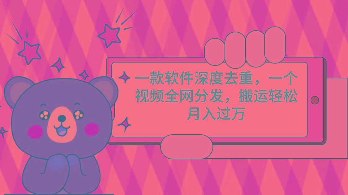 一款软件深度去重，一个视频全网分发，搬运轻松月入过万-Ai创业网