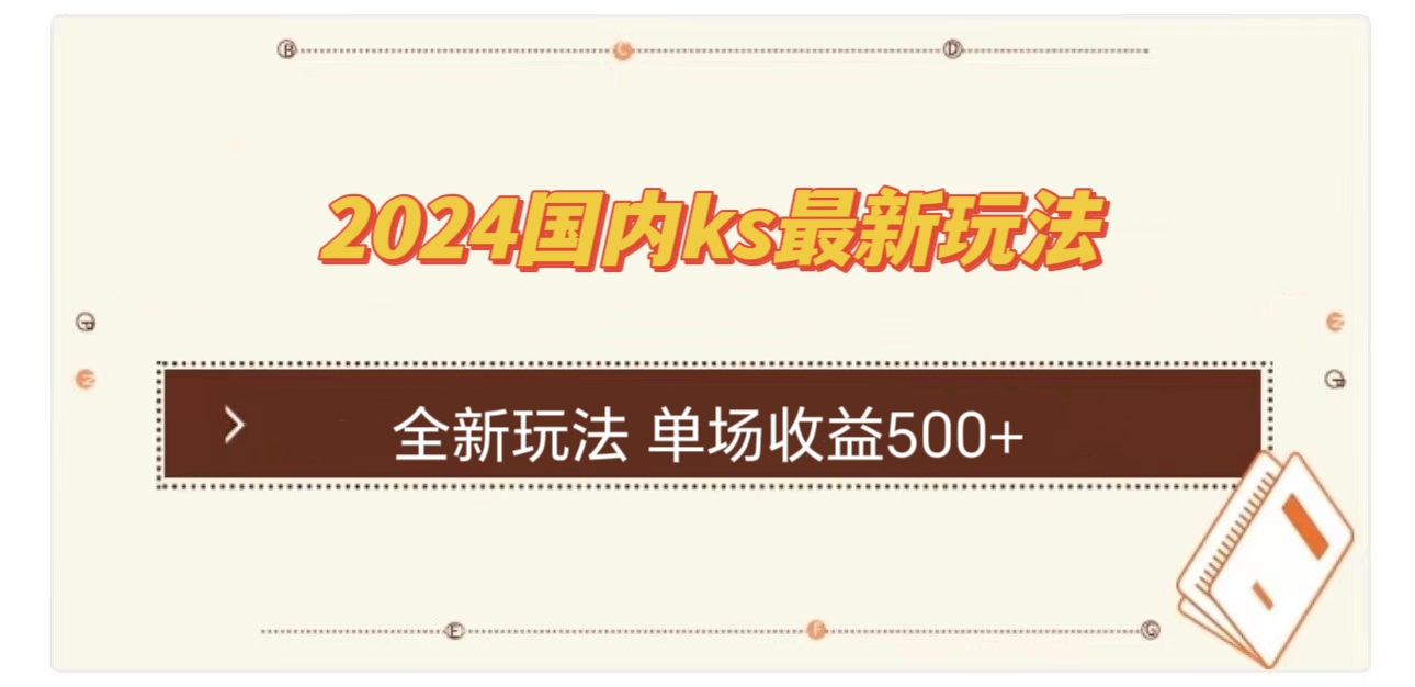 国内ks最新玩法 单场收益500+-Ai创业网