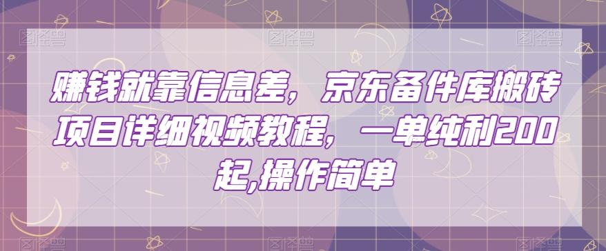 赚钱就靠信息差，京东备件库搬砖项目详细视频教程，一单纯利200，操作简单【揭秘】-Ai创业网