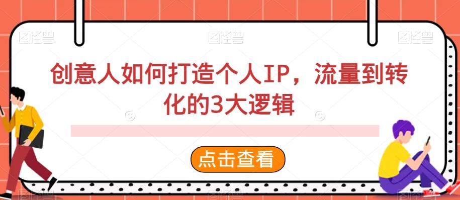 创意人如何打造个人IP，流量到转化的3大逻辑-Ai创业网