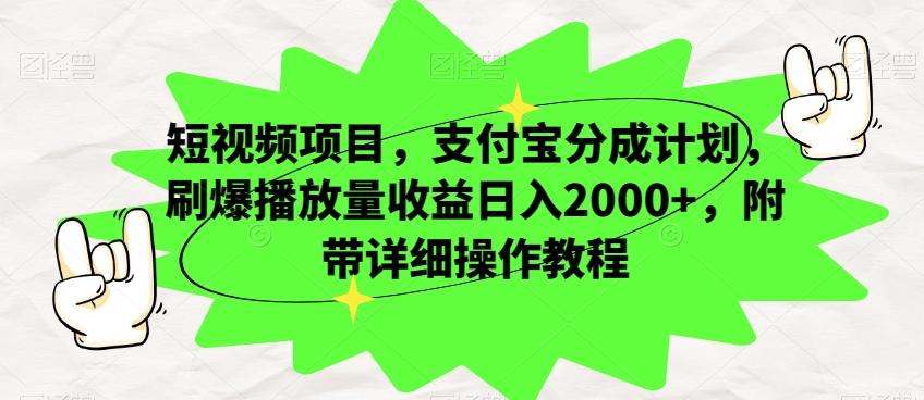 短视频项目，支付宝分成计划，刷爆播放量收益日入2000+，附带详细操作教程-Ai创业网