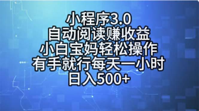 小程序3.0，自动阅读赚收益，小白宝妈轻松操作，有手就行，每天一小时…-Ai创业网