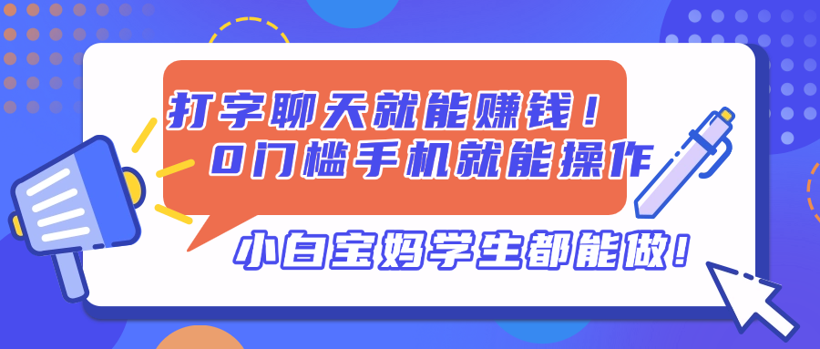 打字聊天就能赚钱！0门槛手机就能操作，小白宝妈学生都能做!-Ai创业网