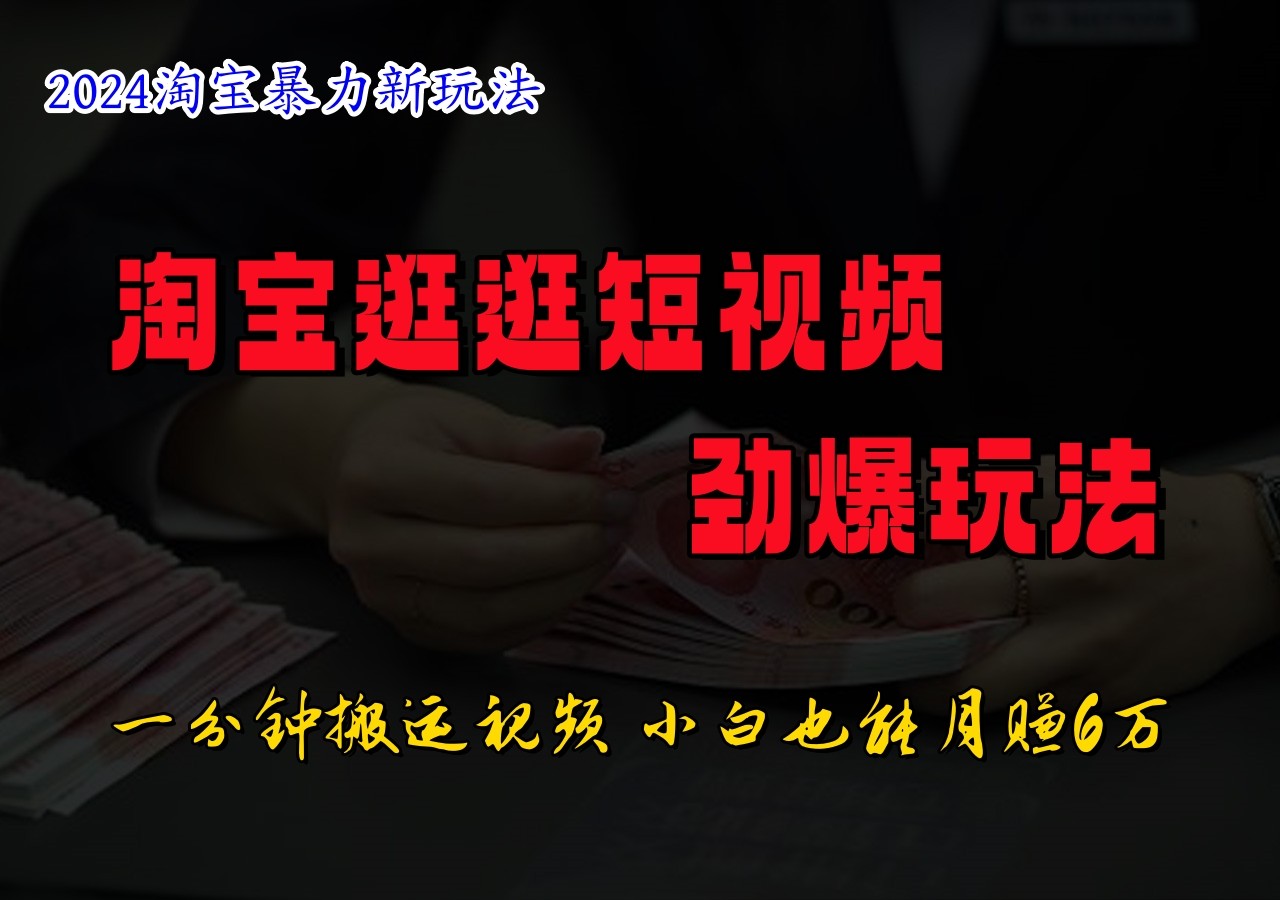 淘宝逛逛短视频劲爆玩法，只需一分钟搬运视频，小白也能日入500+-Ai创业网