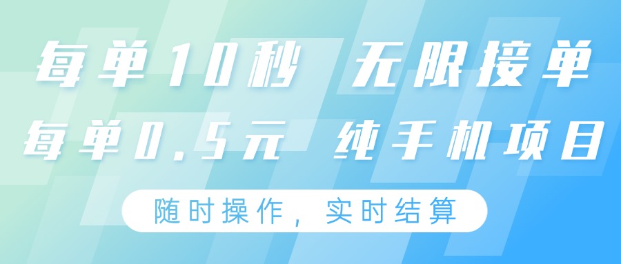 纯手机操作项目，每单耗时10秒，无限接单，单笔收益0.5元，支持24小时随时操做-Ai创业网
