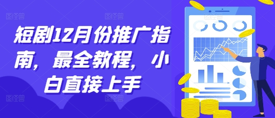 短剧12月份推广指南，最全教程，小白直接上手-Ai创业网