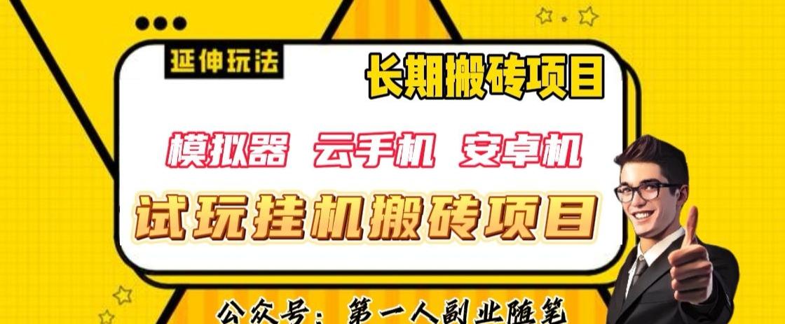 三端试玩挂机搬砖项目（模拟器+云手机+安卓机），单窗口试玩搬砖利润在30+到40+【揭秘】-Ai创业网