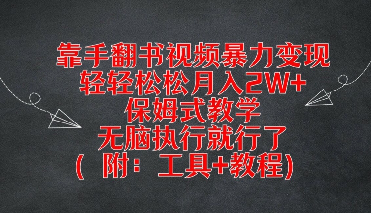 靠手翻书视频暴力变现，轻轻松松月入2W+，保姆式教学，无脑执行就行了(附：工具+教程)【揭秘】-Ai创业网