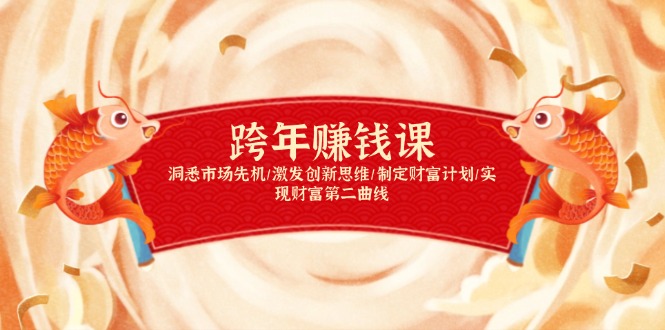 跨年赚钱课，洞悉市场先机/激发创新思维/制定财富计划/实现财富第二曲线-Ai创业网