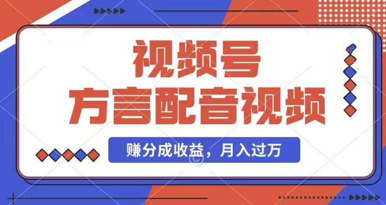 利用方言配音视频，赚视频号分成计划收益，操作简单，还有千粉号额外变现，每月多赚几千块钱【揭秘】-Ai创业网