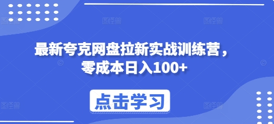 最新夸克网盘拉新实战训练营，零成本日入100+-Ai创业网