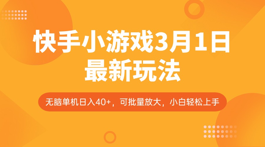 快手小游戏3月1日最新玩法，新风口，无脑单机日入40+，可批量放大，小白轻松上手-Ai创业网