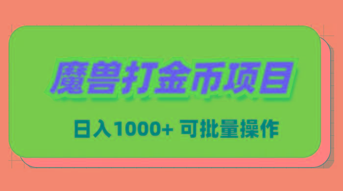 魔兽世界Plus版本自动打金项目，日入 1000+，可批量操作-Ai创业网