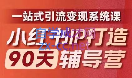 李小月·小红书IP打造90天(第十期)-Ai创业网