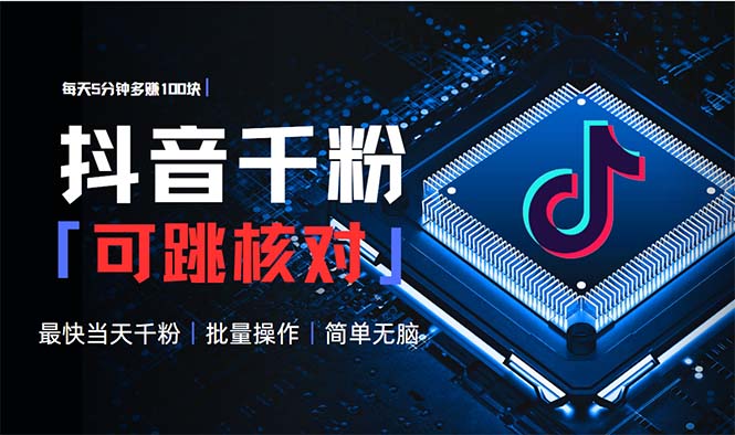 抖音跳核对涨千粉，每天5分钟多赚100元，可批量操作，简单无脑有手就行-Ai创业网