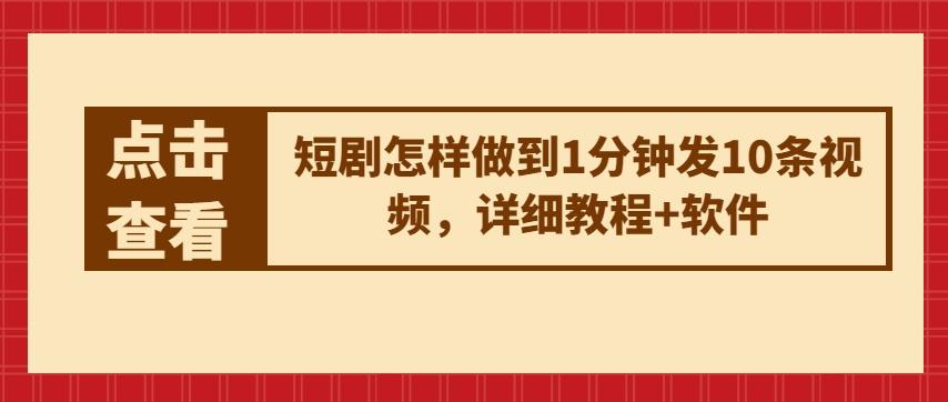 短剧怎样做到1分钟发10条视频，详细教程+软件-Ai创业网