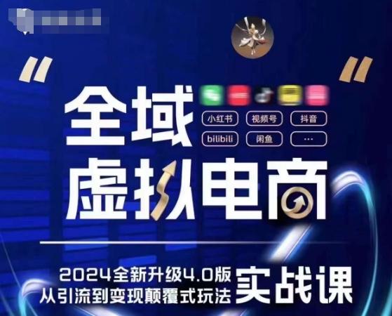 全域虚拟电商4.0 实战为主，理论为辅，5大「黄金赚钱虚拟赛道」，颠覆式的创新玩法交付-Ai创业网
