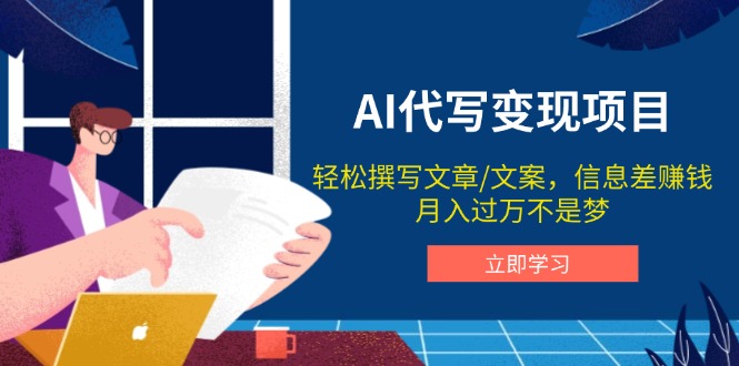 AI代写变现项目，轻松撰写文案，信息差赚钱，月入过万不是梦-Ai创业网