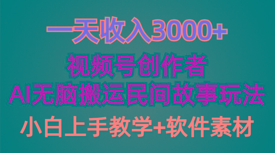(9510期)一天收入3000+，视频号创作者分成，民间故事AI创作，条条爆流量，小白也…-Ai创业网