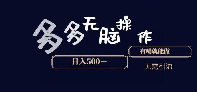 多多无脑操作，能说话就能做，日入500+-Ai创业网