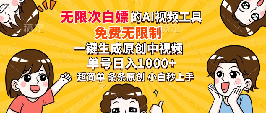超强大的AI工具，免费无限制，一键生成原创中视频，单号日入1000+，小...-Ai创业网