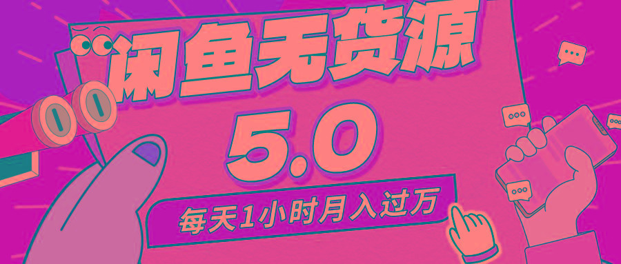 每天一小时，月入1w+，咸鱼无货源全新5.0版本，简单易上手，小白，宝妈…-Ai创业网