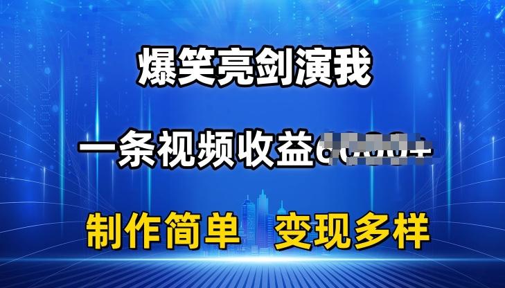 抖音热门爆笑亮剑演我，一条视频收益6K+条条爆款，制作简单，多种变现【揭秘】-Ai创业网