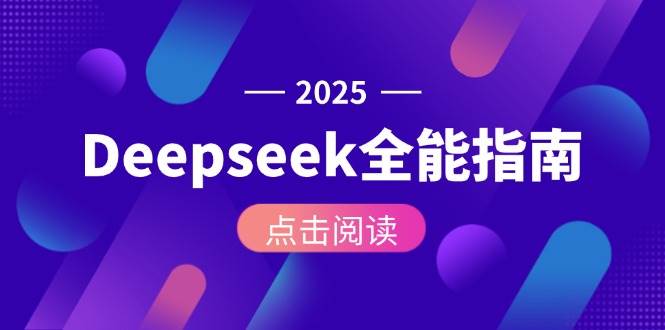 Deepseek全能指南：从安装部署到API调用，掌握AI核心操作全流程-Ai创业网