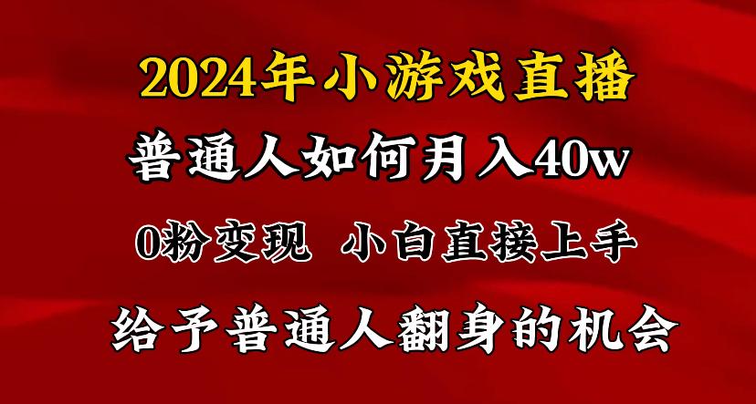2024最强风口，小游戏直播月入40w，爆裂变现，普通小白一定要做的项目-Ai创业网